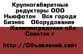  Крупногабаритные редукторы ООО Ньюфотон - Все города Бизнес » Оборудование   . Калининградская обл.,Советск г.